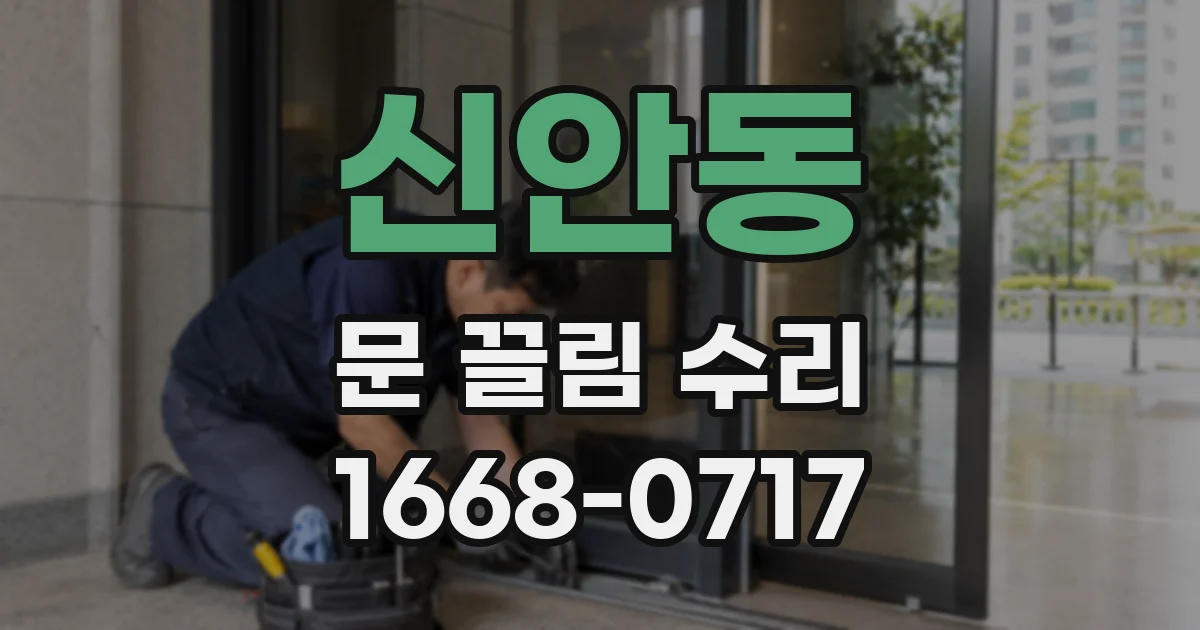신안동 문 끌림 수리