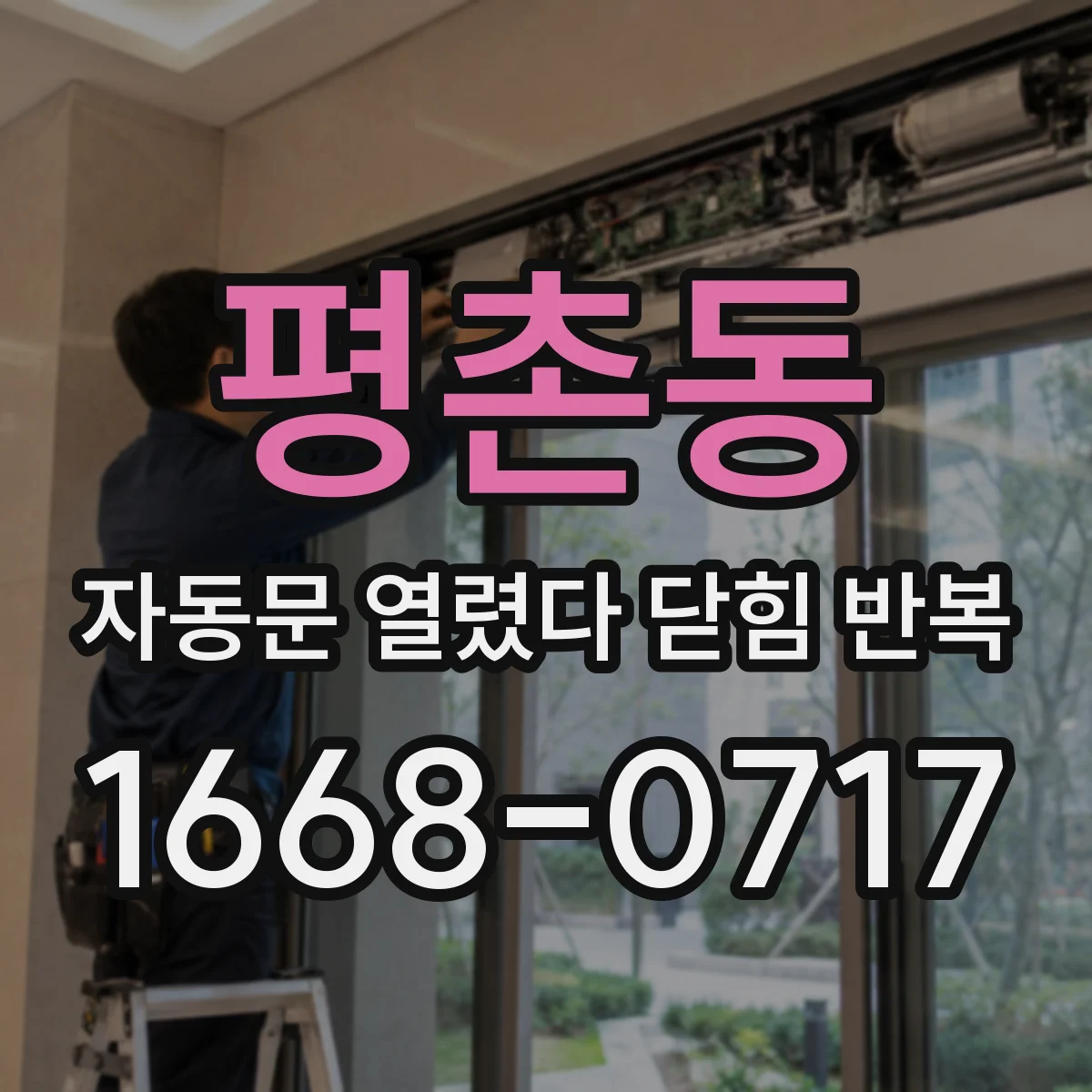 평촌동 자동문 열렸다 닫힘 반복 증상은 문이 열렸다가 즉시 닫혀 버리거나, 잠시 멈춘 뒤 다시 움직일 때 확인됩니다.