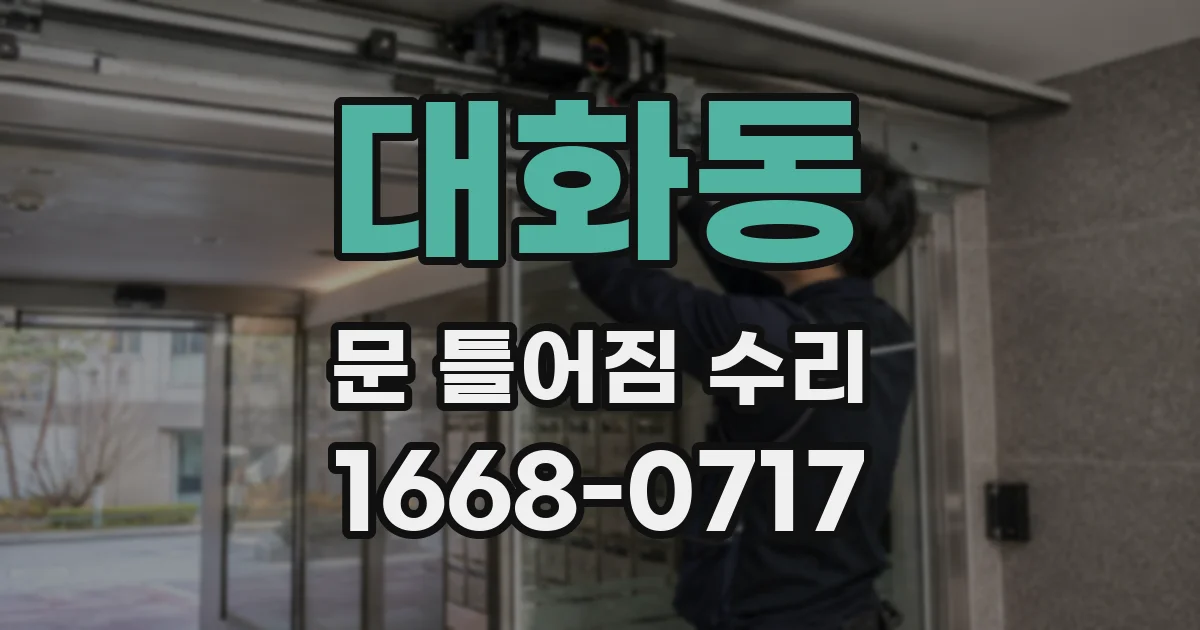 대화동 문 틀어짐 수리