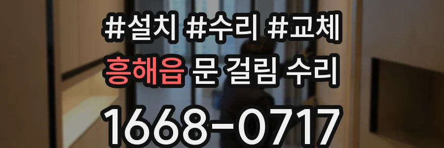 흥해읍 문 걸림 수리