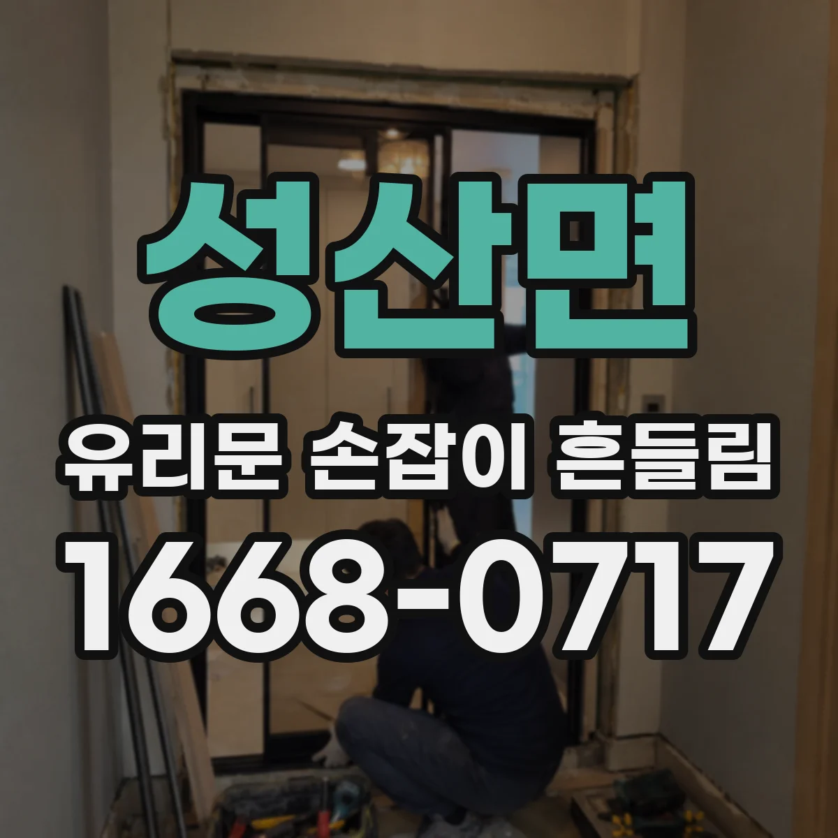 성산면 유리문 손잡이 흔들림