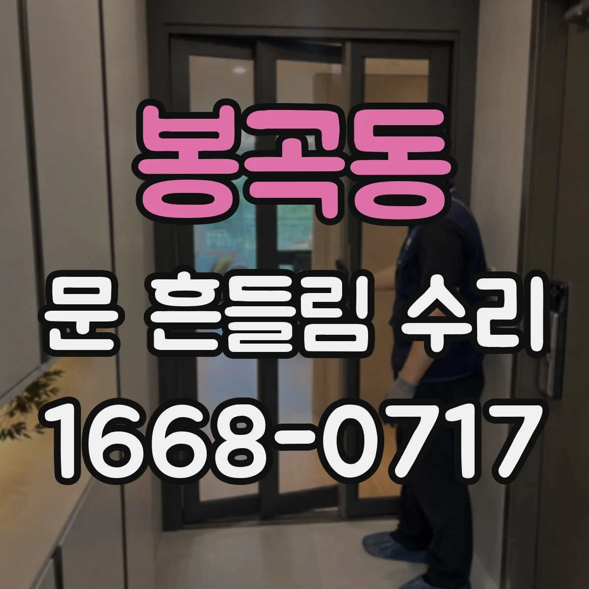 봉곡동 문 흔들림 수리