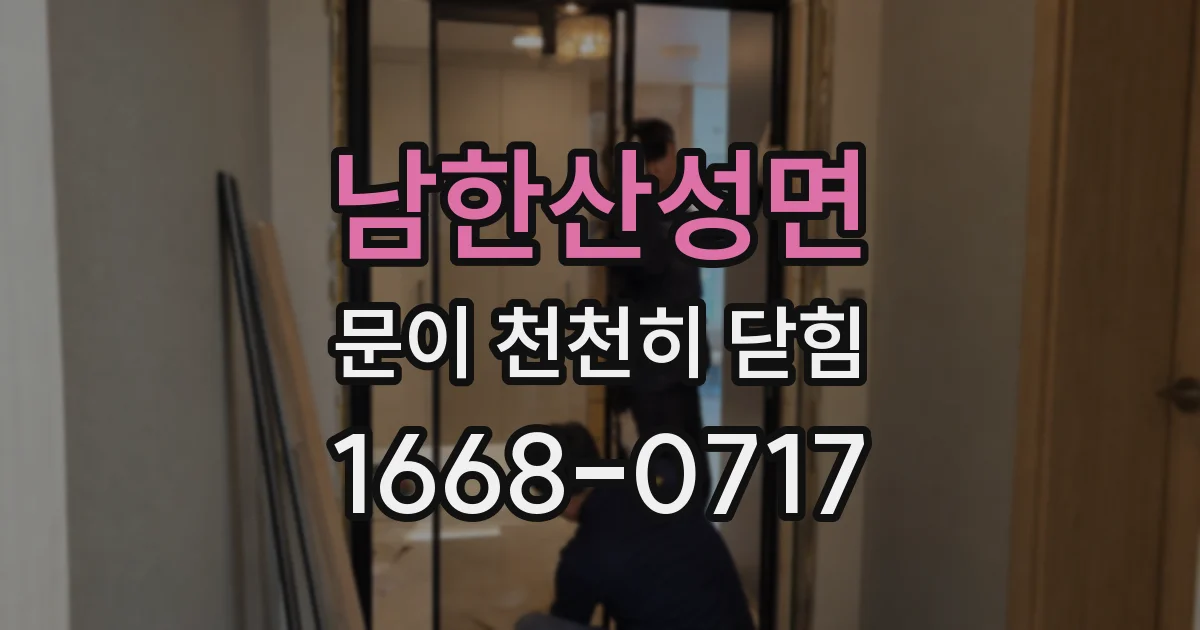 남한산성면 문이 천천히 닫힘