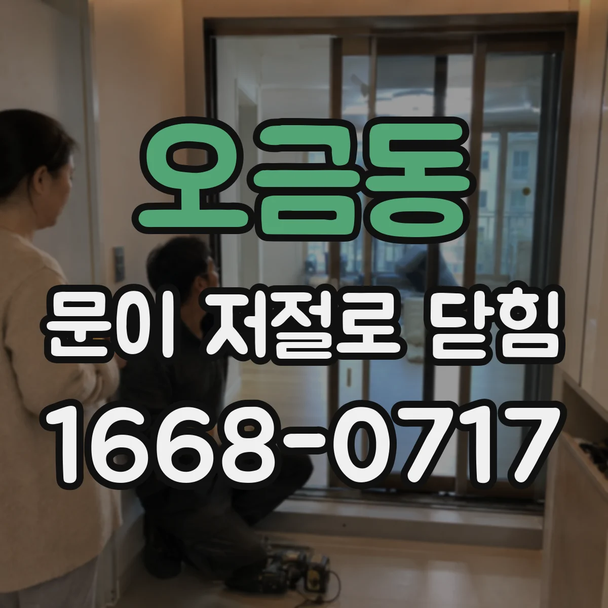 오금동 문이 저절로 닫힘