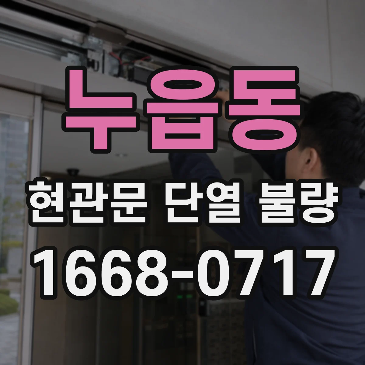 누읍동 현관문 단열 불량