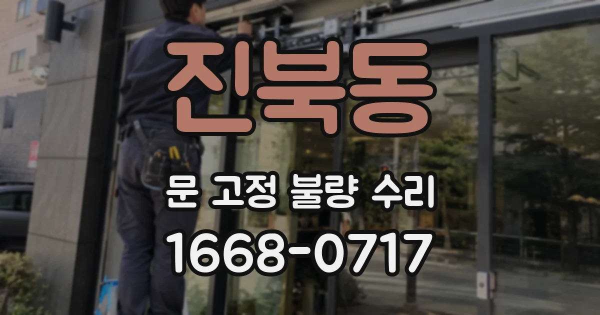 진북동 문 고정 불량 수리