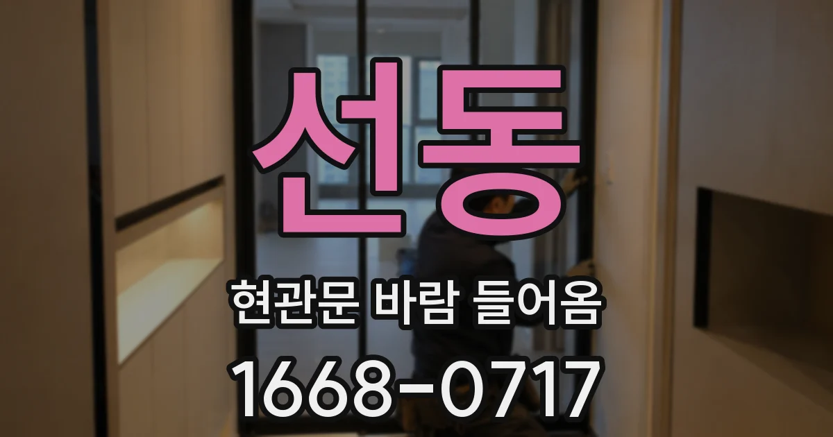 선동 현관문 바람 들어옴