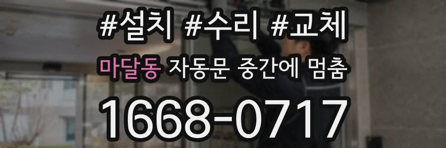 마달동 자동문 중간에 멈춤