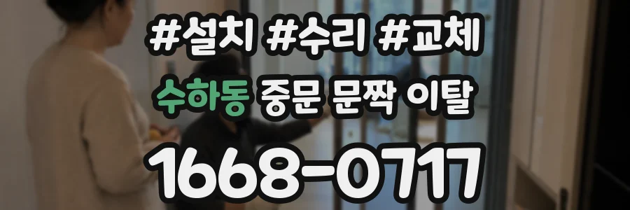 수하동 중문 문짝 이탈