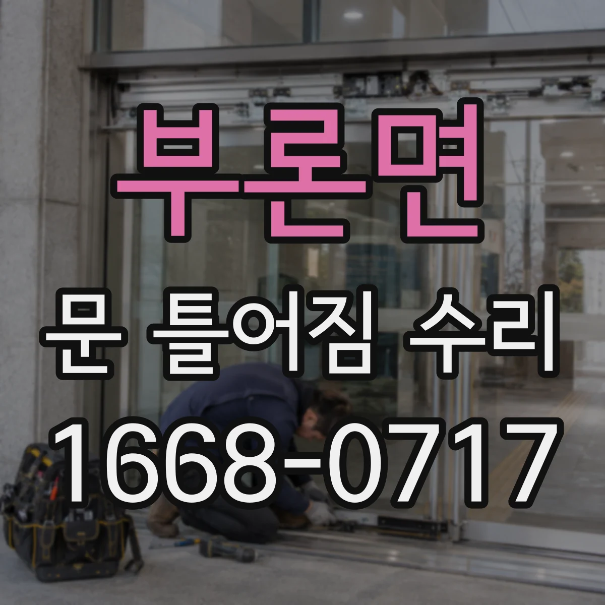 부론면 문 틀어짐 수리 하중 탓에 벌어진 문틀 수평 맞추기