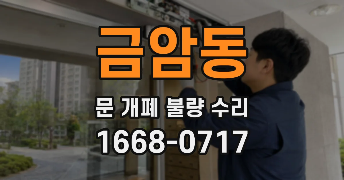 금암동 문 개폐 불량 수리