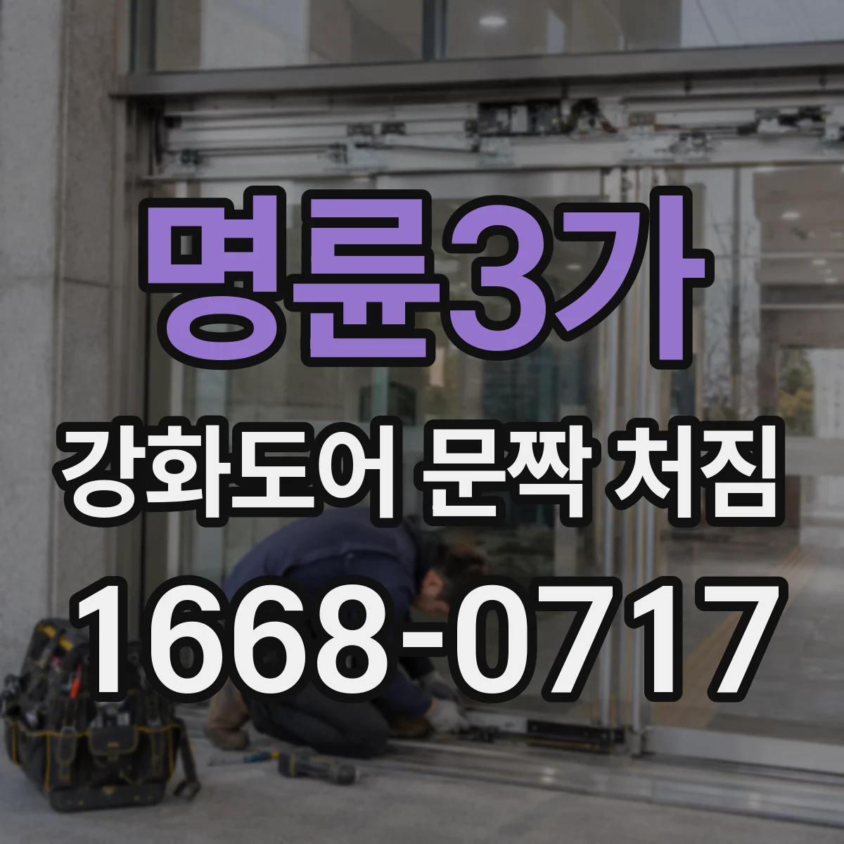 명륜3가 강화도어 문짝 처짐