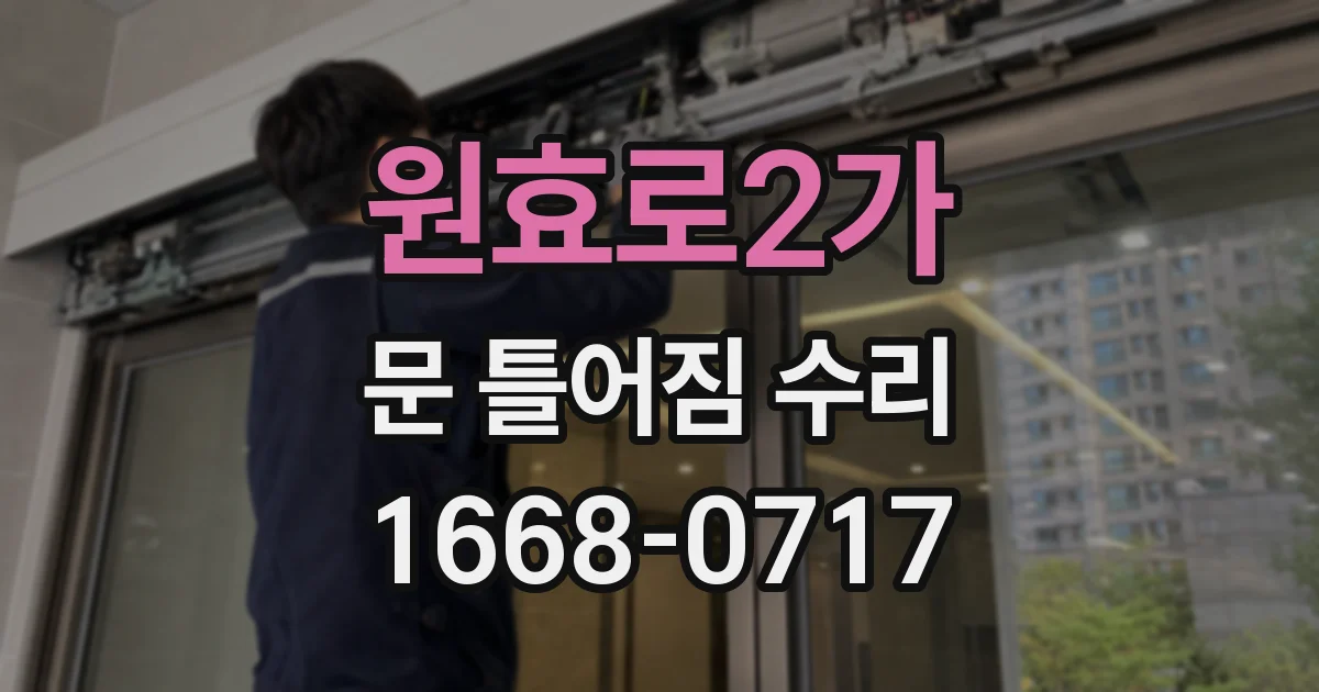 원효로2가 문 틀어짐 수리