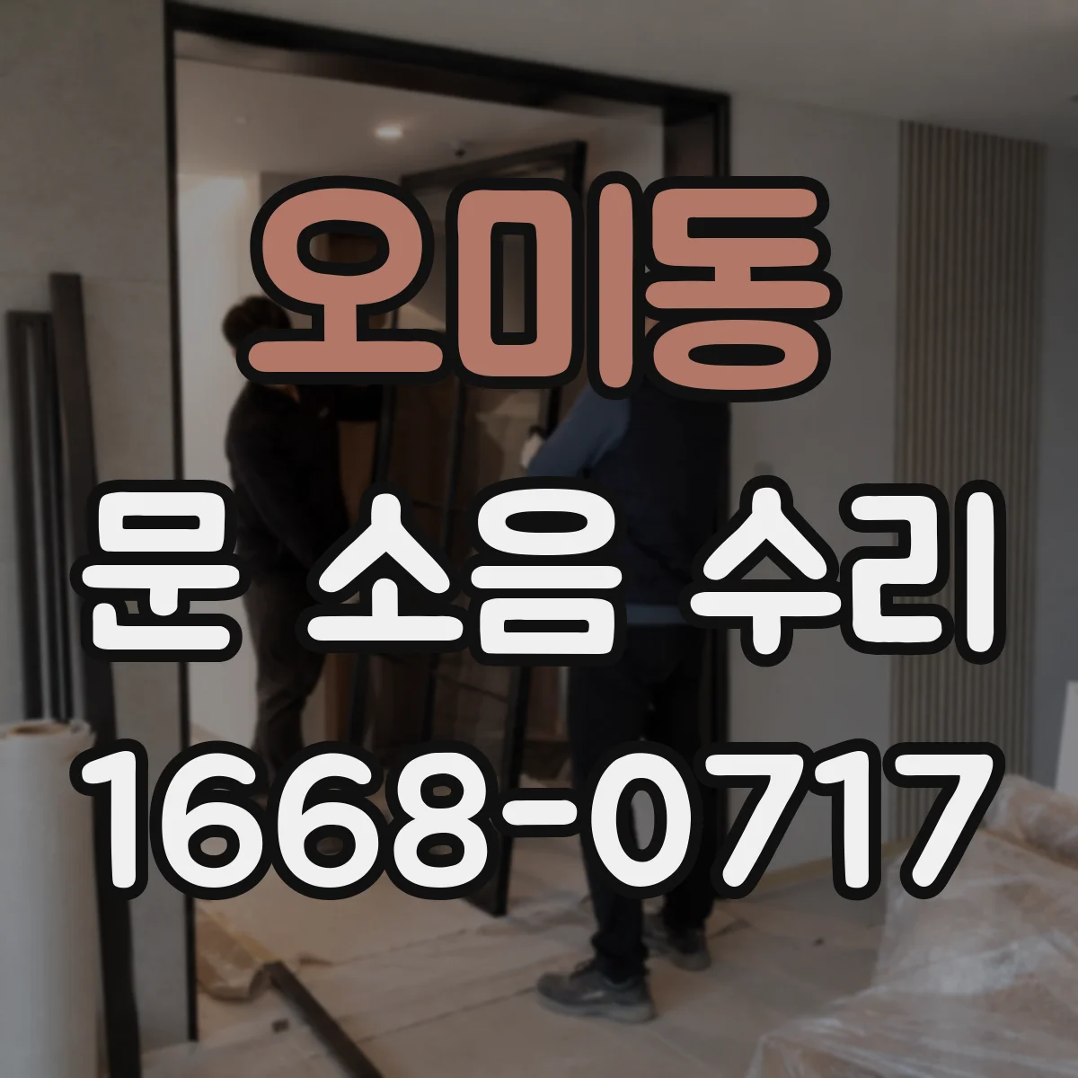 오미동 문 소음 수리
