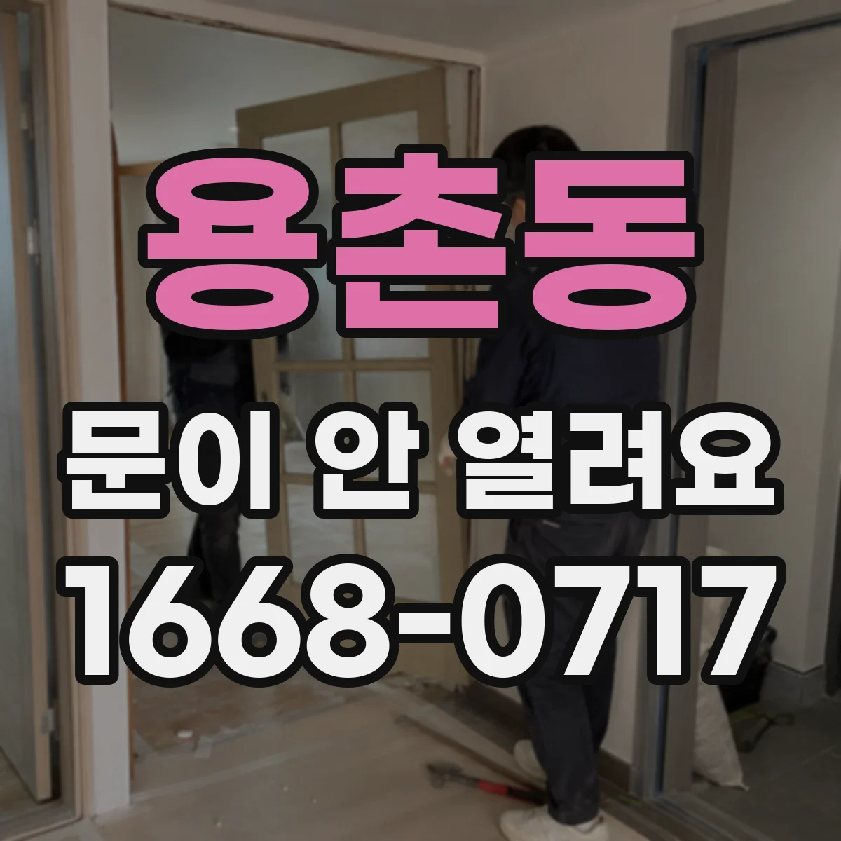 용촌동 문이 안 열려요