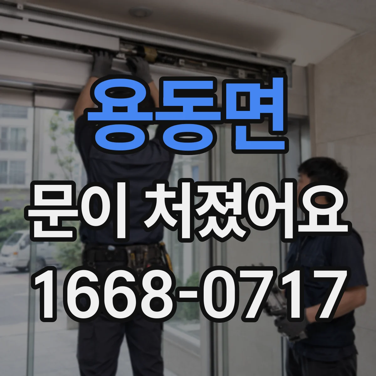용동면 문이 처졌어요