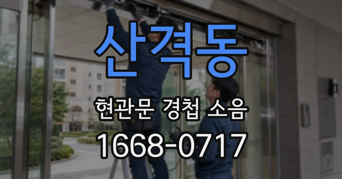 산격동 현관문 경첩 소음