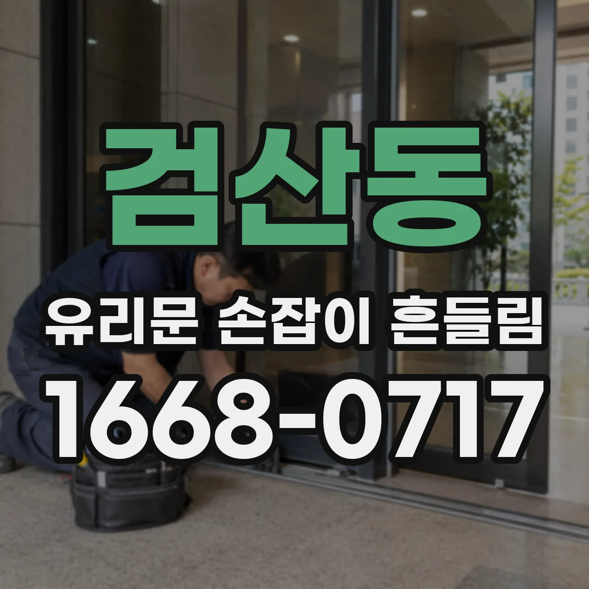 검산동 유리문 손잡이 흔들림