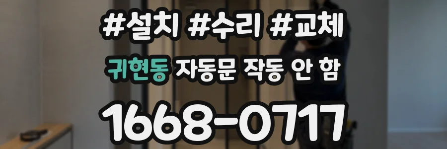 귀현동 자동문 작동 안 함