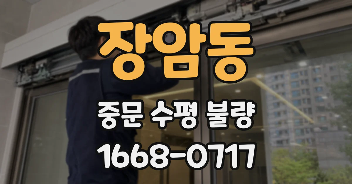 장암동 중문 수평 불량