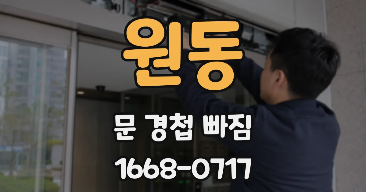 원동 문 경첩 빠짐