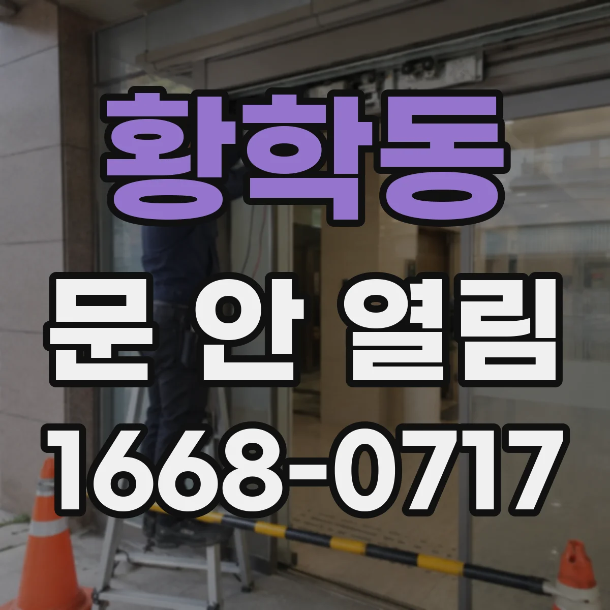 황학동 문 안 열림