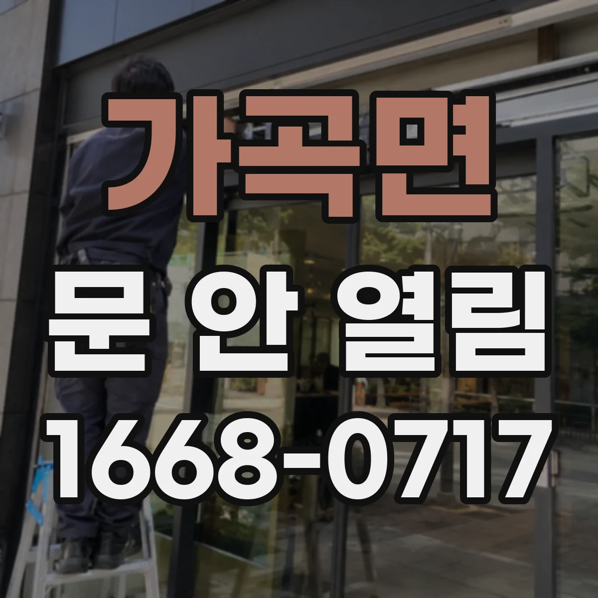 가곡면 문 안 열림