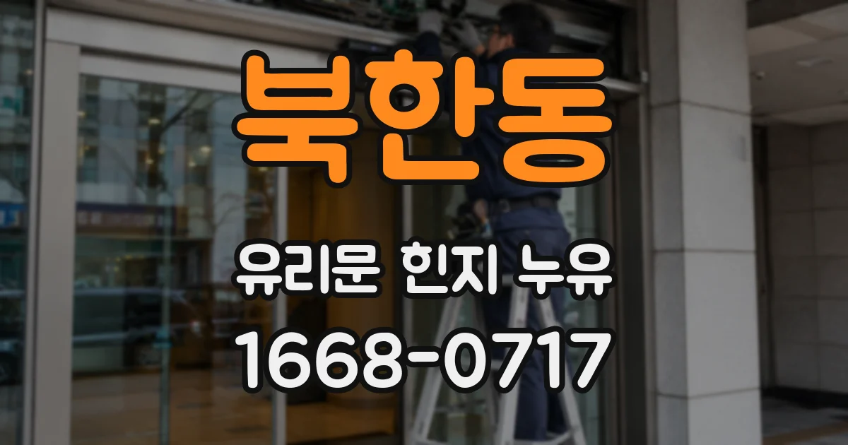 북한동 유리문 힌지 누유