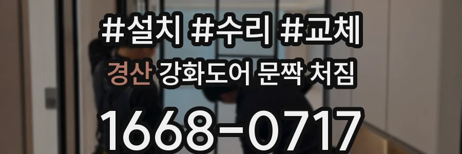 경산 강화도어 문짝 처짐