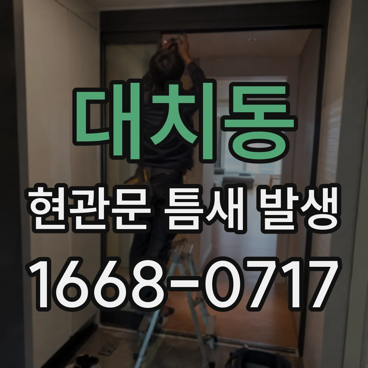 대치동 현관문 틈새 발생