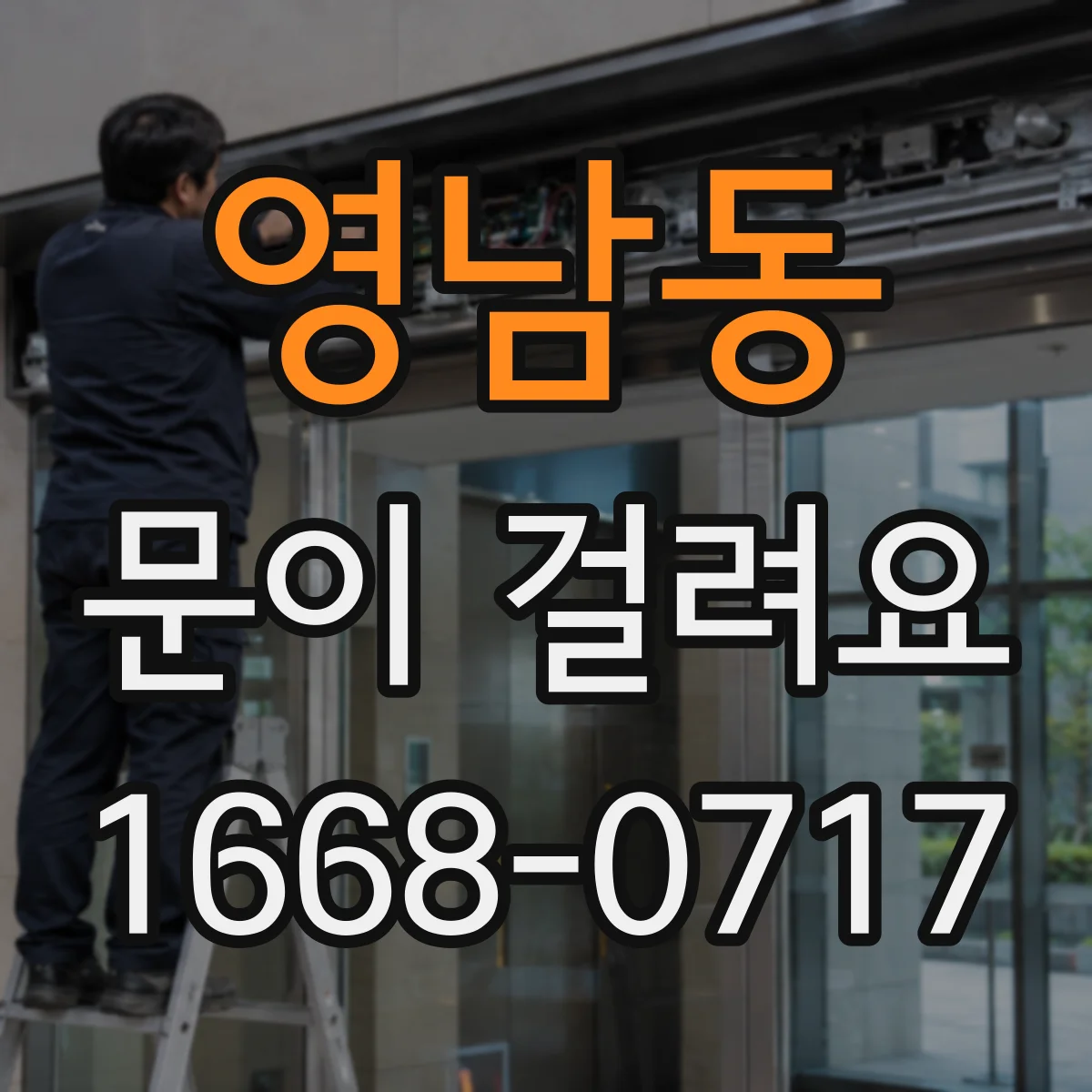 영남동 문이 걸려요