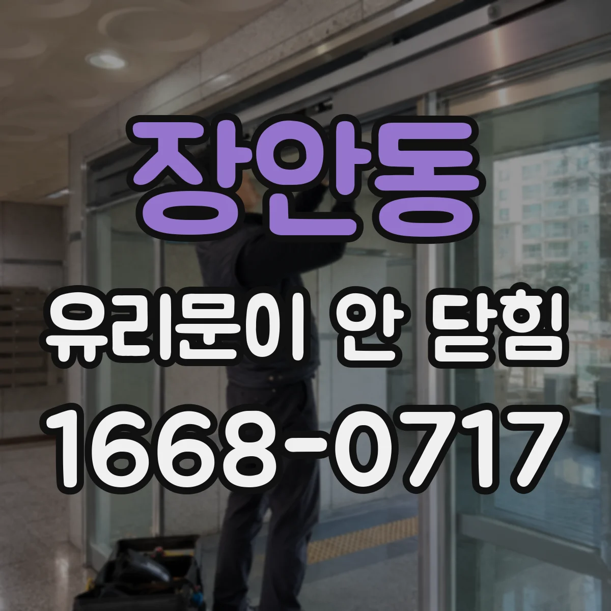 장안동 유리문이 안 닫힘