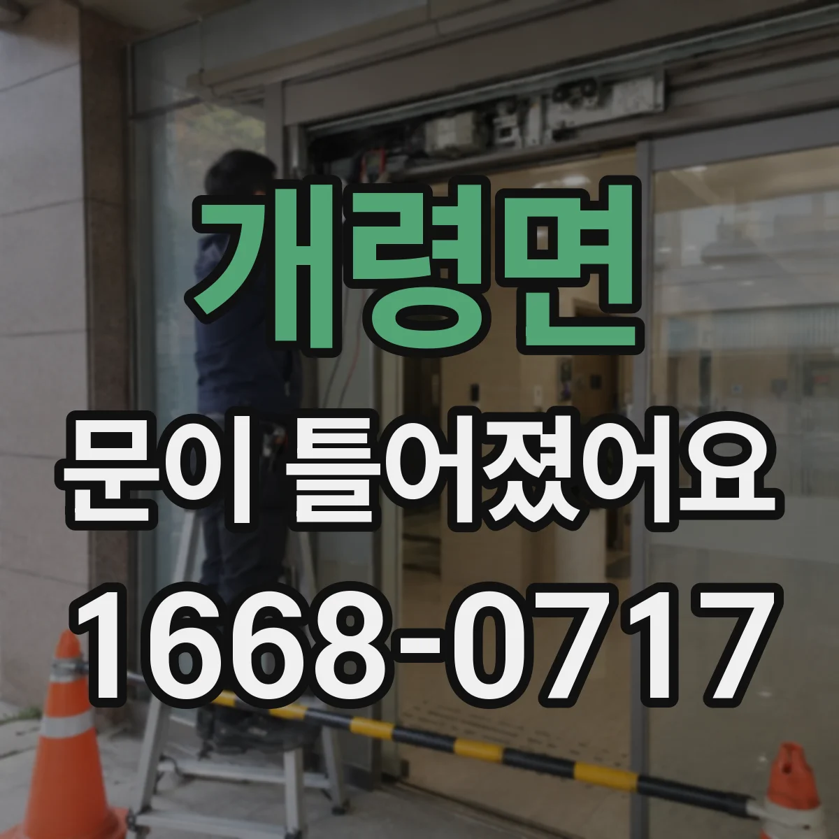 개령면 문이 틀어졌어요