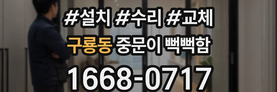 구룡동 중문이 뻑뻑함
