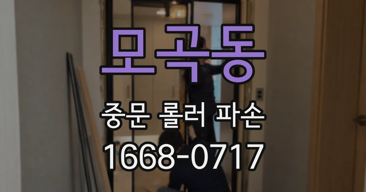 모곡동 중문 롤러 파손
