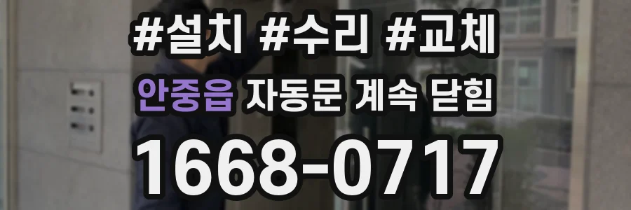 안중읍 자동문 계속 닫힘