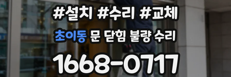 초이동 문 닫힘 불량 수리