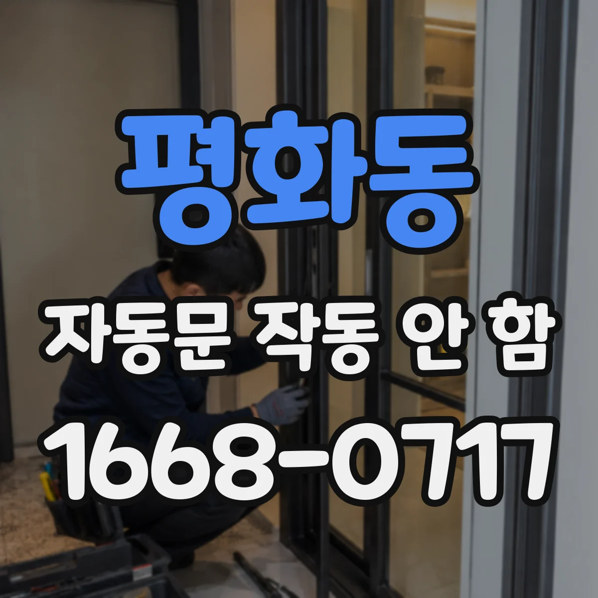 평화동 자동문 작동 안 함