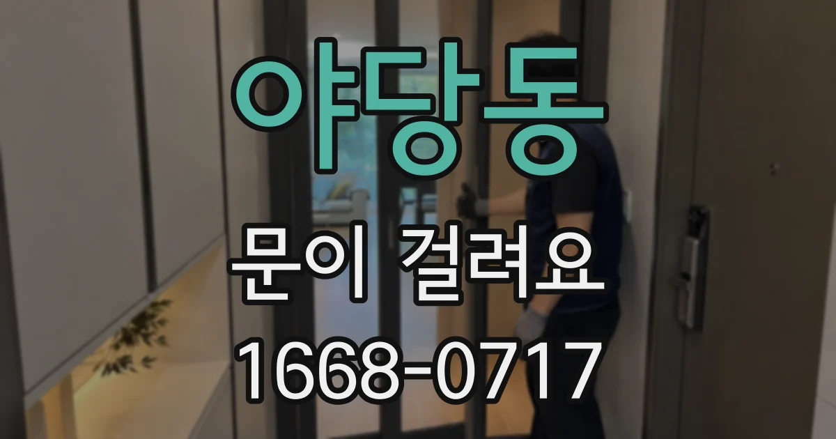 야당동 문이 걸려요