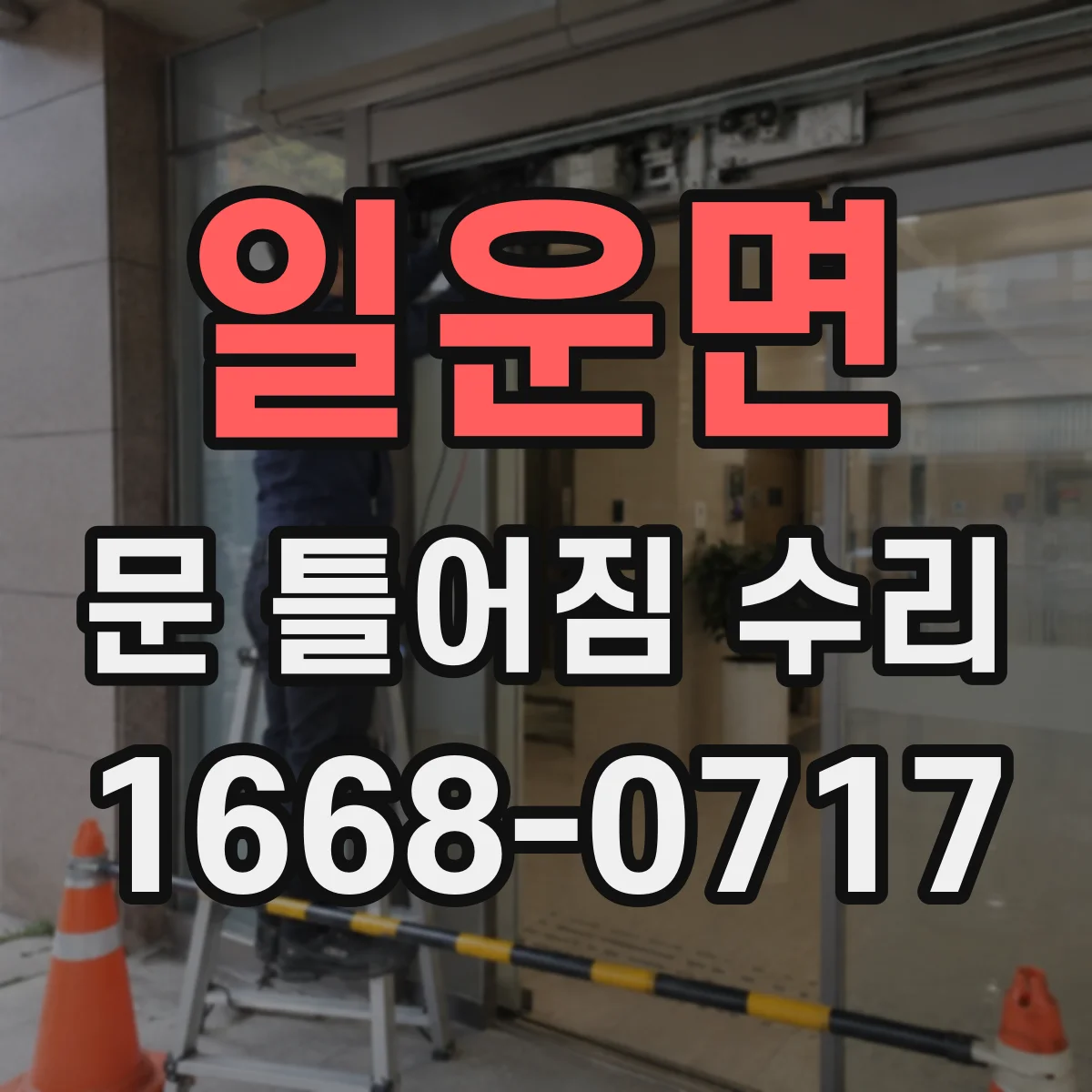 일운면 문 틀어짐 수리
