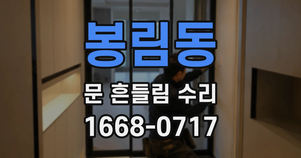 봉림동 문 흔들림 수리