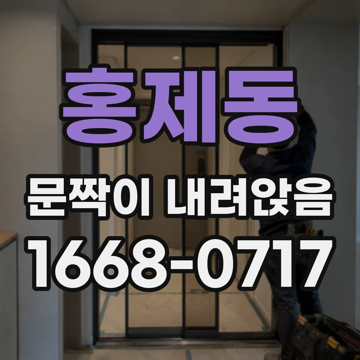 홍제동 문짝이 내려앉음