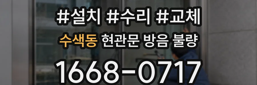 수색동 현관문 방음 불량