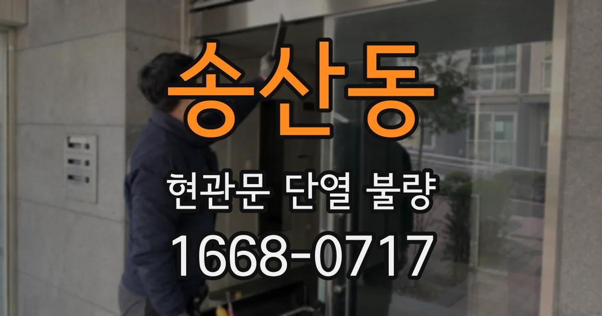 송산동 현관문 단열 불량