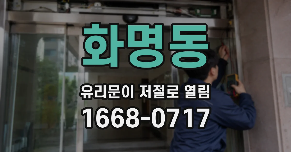 화명동 유리문이 저절로 열림