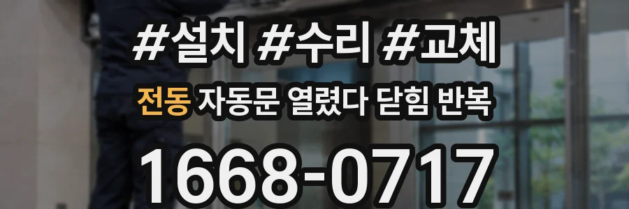 전동 자동문 열렸다 닫힘 반복 현상은 문이 열리자마자 다시 닫히거나, 한 번 멈춘 뒤 재가동되며 반복되는 경우가 많습니다.