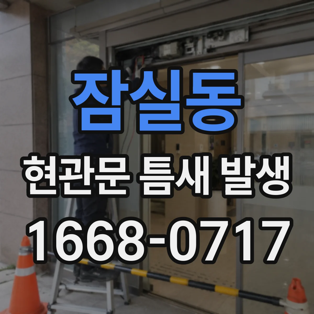 잠실동 현관문 틈새 발생