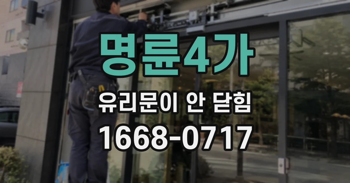 명륜4가 유리문이 안 닫힘