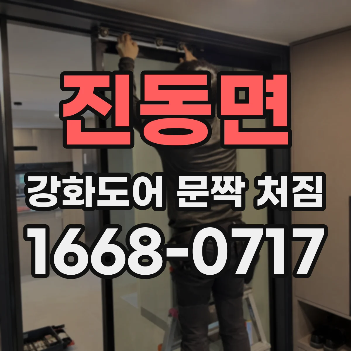 진동면 강화도어 문짝 처짐