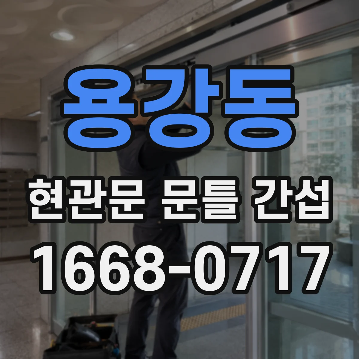 용강동 현관문 문틀 간섭